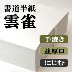 特選手漉き書道半紙お試しセット