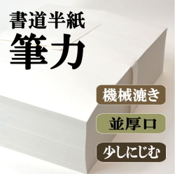 漢字用半紙お試しセット