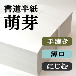 厳選手漉き書道半紙お試しセット