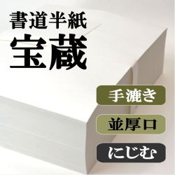 厳選手漉き書道半紙お試しセット