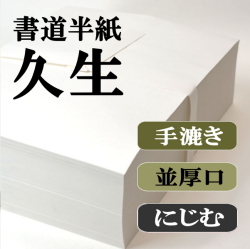 新手漉き書道半紙お試しセット