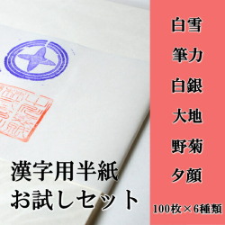 書道用半紙》伊予紙協同組合 最高級書道半紙 漢字用「唐仙」88枚