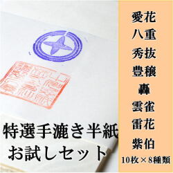 特選手漉き書道半紙お試しセット