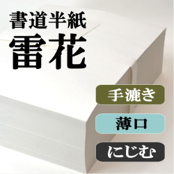 特選手漉き書道半紙お試しセット