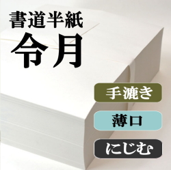 新手漉き書道半紙お試しセット