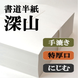 厳選手漉き書道半紙お試しセット