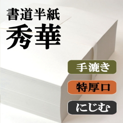 新手漉き書道半紙お試しセット