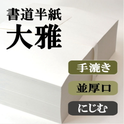 手漉き書道半紙お試しセット