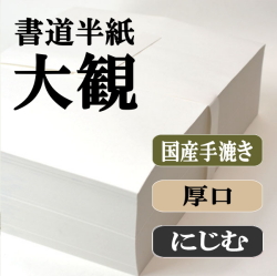 手漉き書道半紙お試しセット