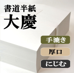 新手漉き書道半紙お試しセット