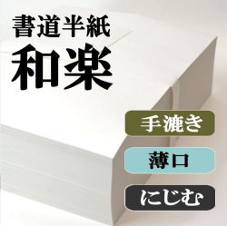 手漉き書道半紙お試しセット