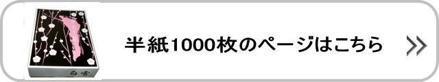 書道半紙1000枚