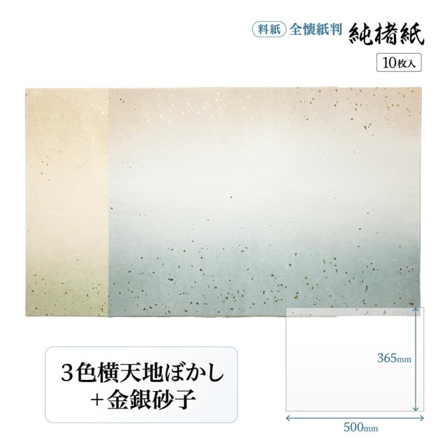 書道用紙】 【かな料紙】 楮紙 全壊紙 3色横天地ぼかし 金砂子 絹目