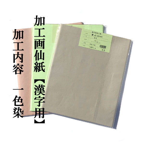 加工画仙紙漢字201AA