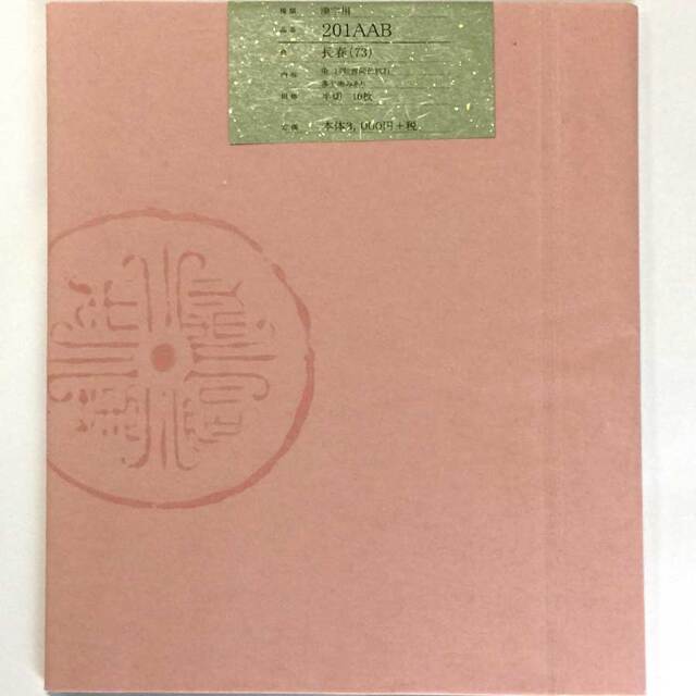 色画仙201AAB小紋　