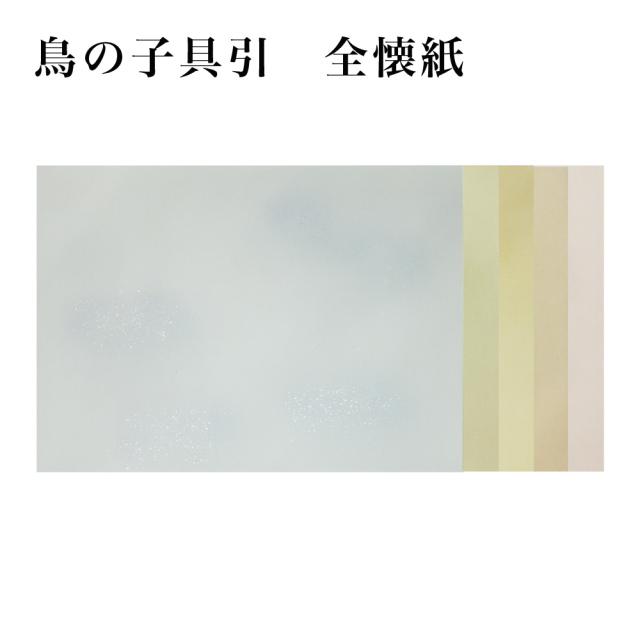 書道用紙】 【かな料紙】 鳥の子具引 全体ぼかし砂子 全壊紙 1色×10枚