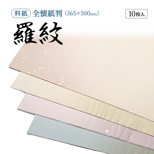 書道用紙】 【かな料紙】 羅紋 切箔砂子斜ぼかし 全壊紙 1色×10枚 36KE