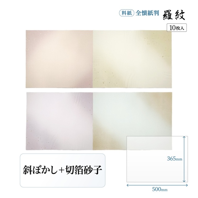 書道用紙】 【かな料紙】 羅紋 切箔砂子斜ぼかし 全壊紙 1色×10枚 36KE