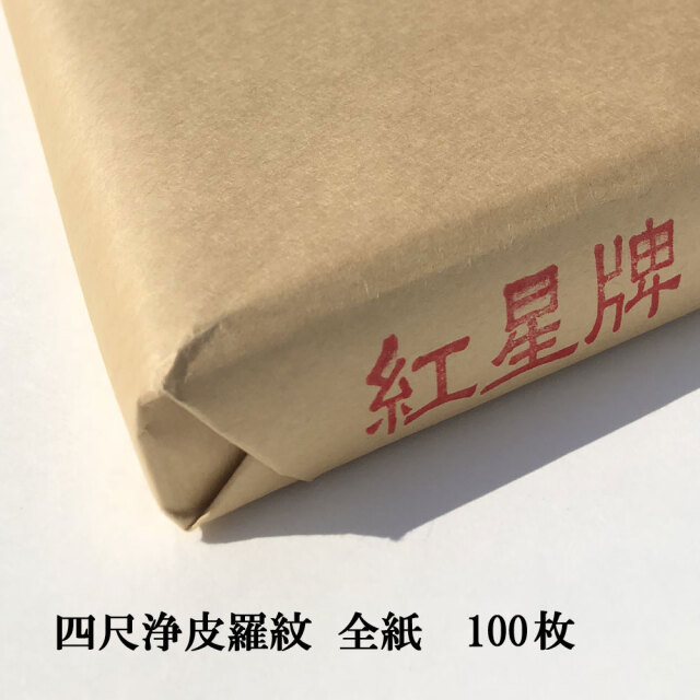 書道用品】【紅星牌】【画仙紙】 四尺浄皮羅紋全紙100枚【半紙の通販  