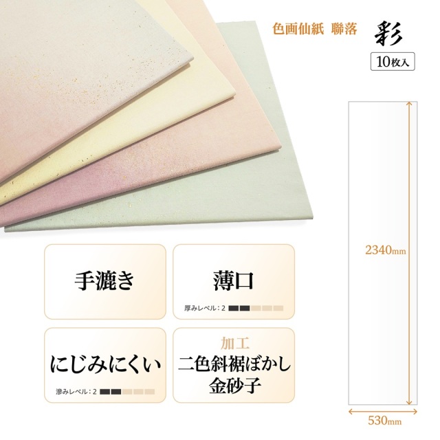 書道手漉加工色画仙紙 連落 かな用二色裾ぼかし＋金砂子半切10枚