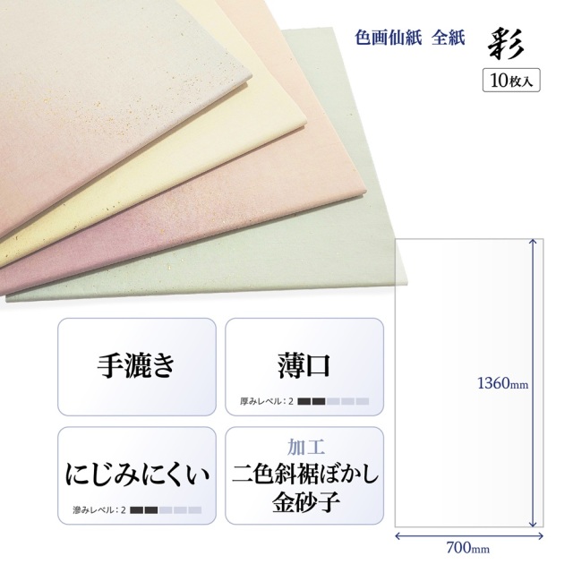 【本草画仙 全紙 80枚】かな書道、漢字書道、楮原料、書道用品、書作品、半紙 書道手漉加工色画仙紙 半切 かな用二色裾ぼかし＋金砂子半切10枚