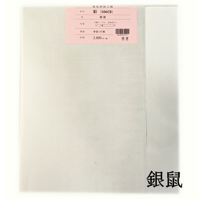 かな用色画仙紙506CB銀鼠