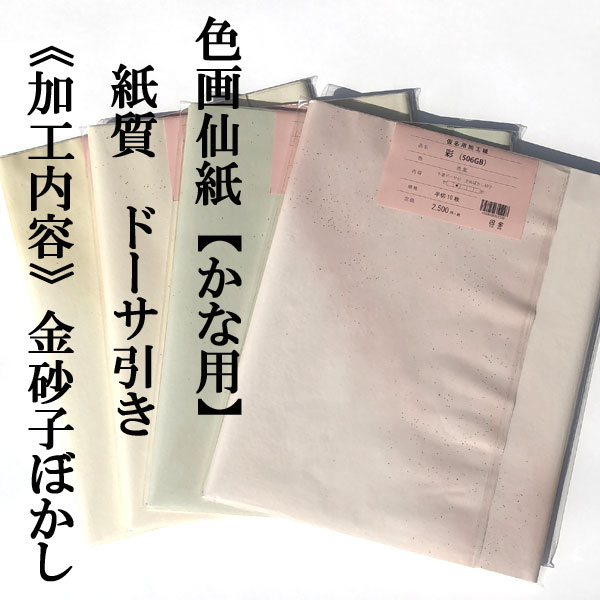 かな用ぼかし金砂子加工