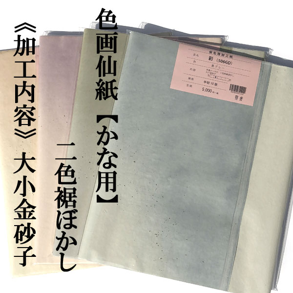 かな用二色裾ぼかし金砂子加工