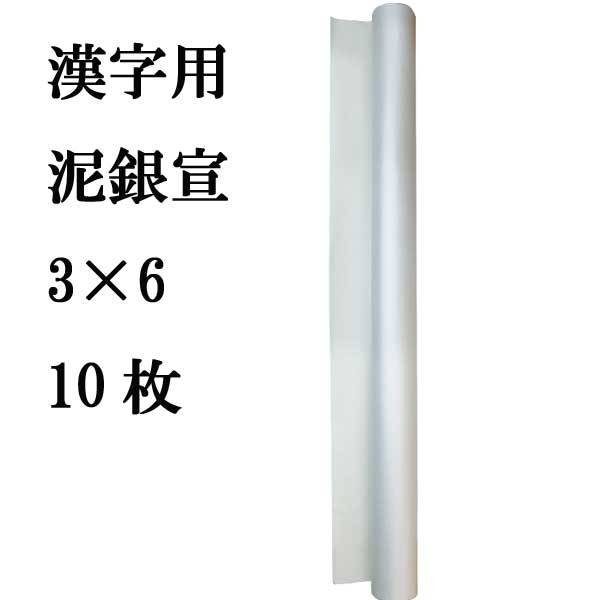 書道手漉加工色画仙紙 泥銀宣（シルバー） 3×6 10枚|書道用品