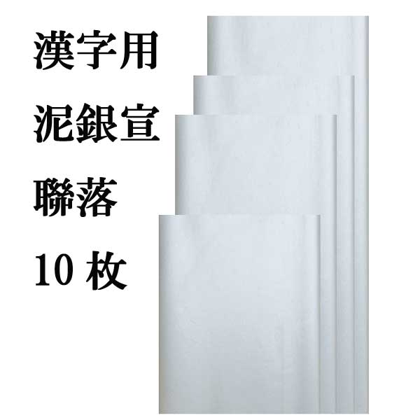 書道手漉加工色画仙紙 泥銀宣（シルバー） 聯落ち10枚|書道用品通販の