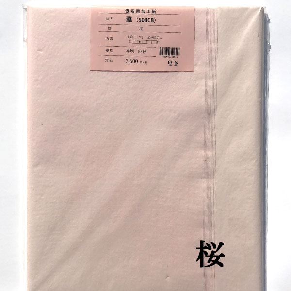 手漉きかなぼかし508CB