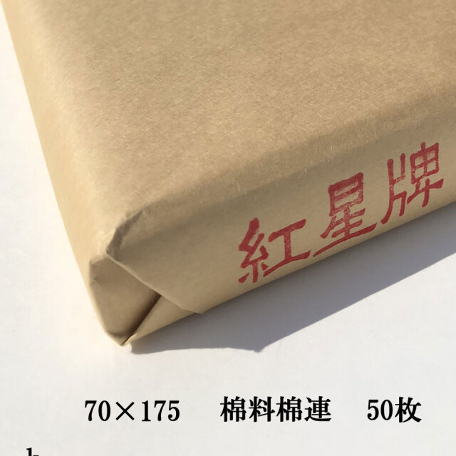 紅星牌④47cm×138cm100枚（2012製造年不明）