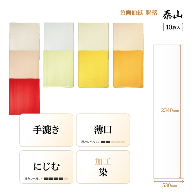 もう一度、光の中へ　色紙 手漉き画仙紙『和光』染+冷金加工 2×6尺 1袋：1色×10枚入 漢字用