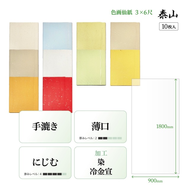 手漉き画仙紙『和光』染+冷金加工 3×6尺 1袋：1色×10枚入 漢字用 901QA