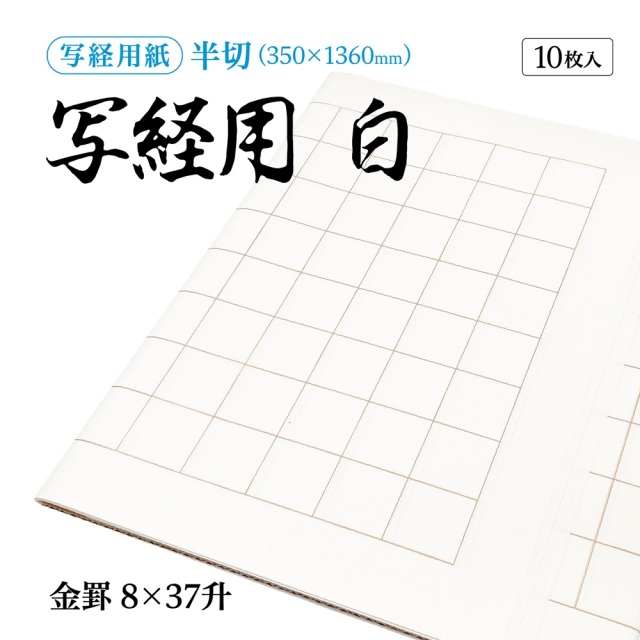 写経用紙