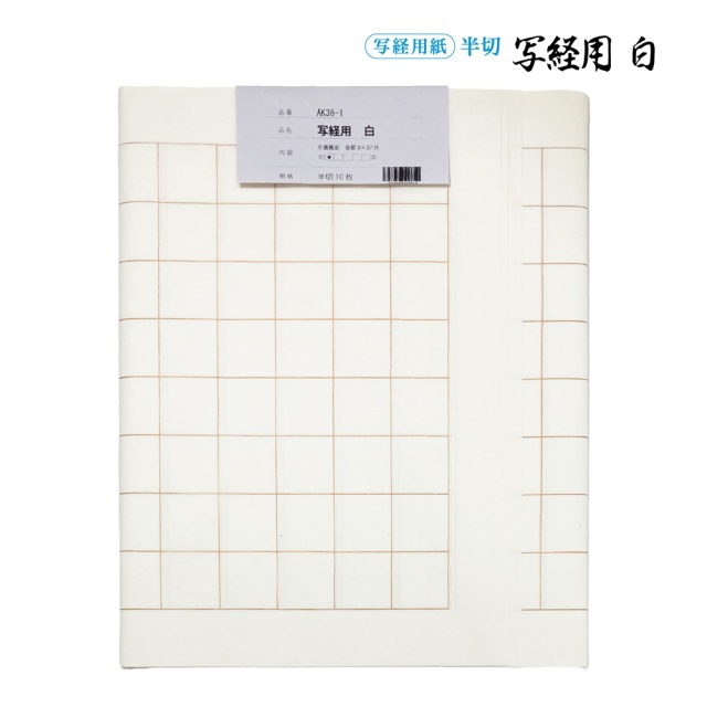 写経用紙