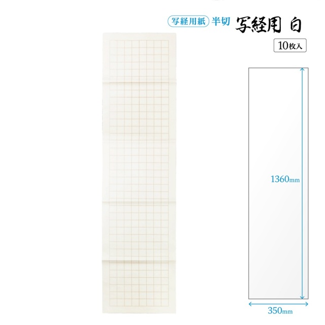 写経用紙