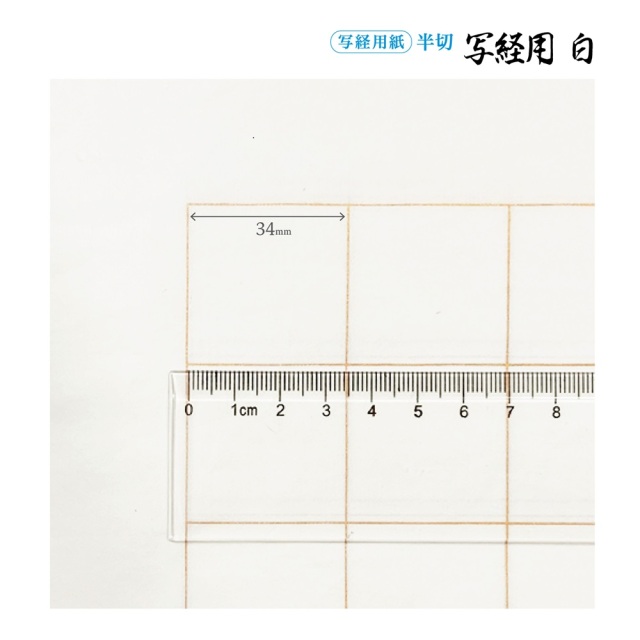 写経用紙