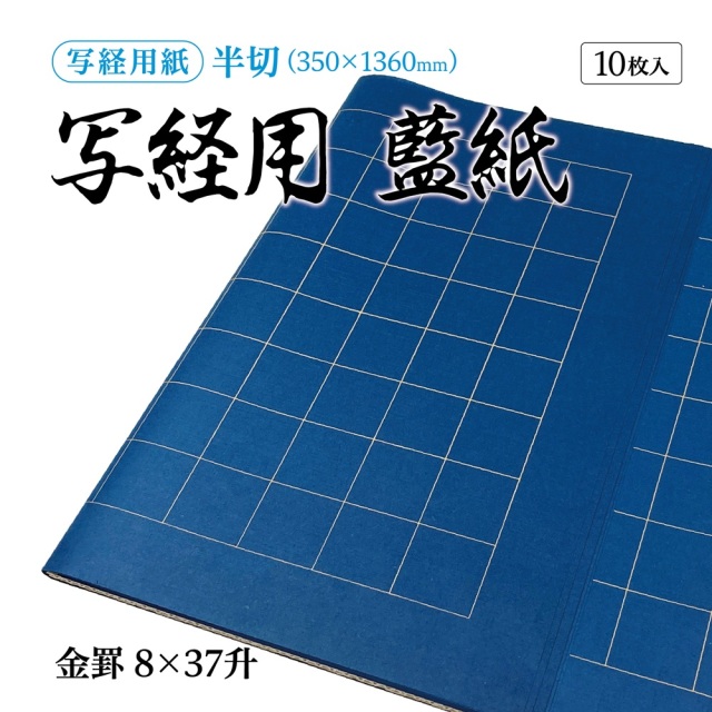 書道手漉純雁皮画仙紙写経用藍紙 半切10枚|書道用品通販の半紙屋e-shop