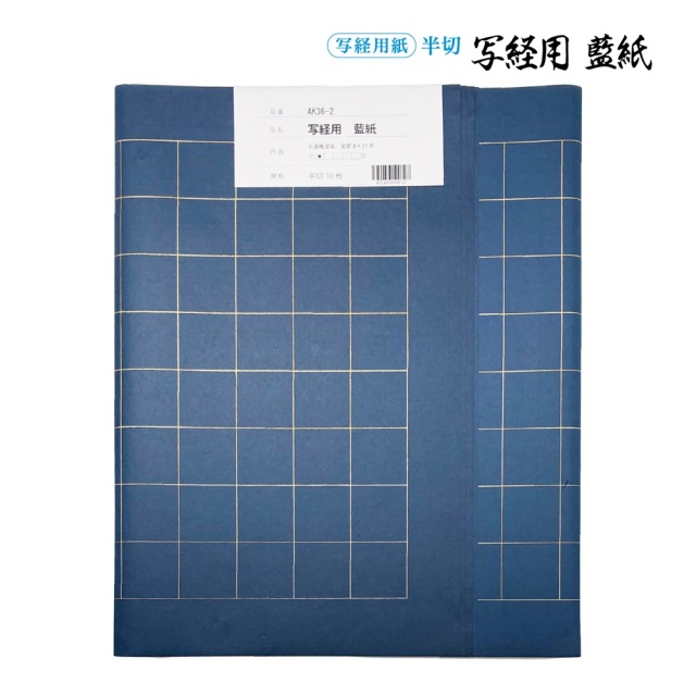 書道手漉純雁皮画仙紙写経用藍紙 半切10枚|書道用品通販の半紙屋e-shop