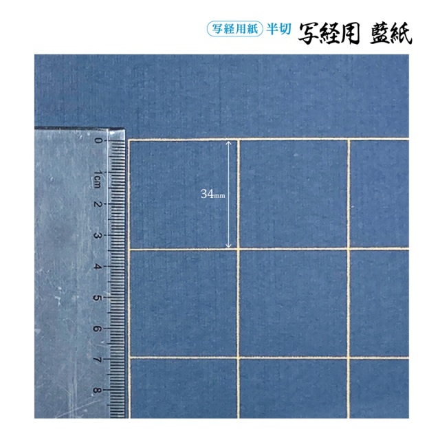 書道手漉純雁皮画仙紙写経用藍紙 半切10枚|書道用品通販の半紙屋e-shop