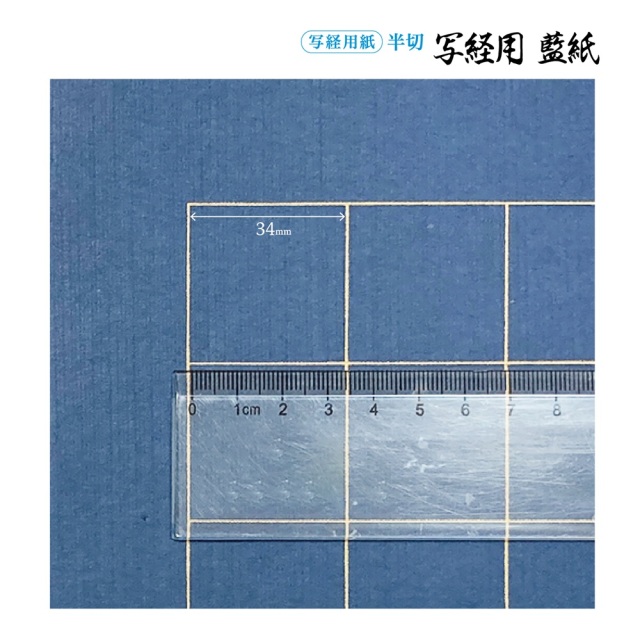 書道手漉純雁皮画仙紙写経用藍紙 半切10枚|書道用品通販の半紙屋e-shop