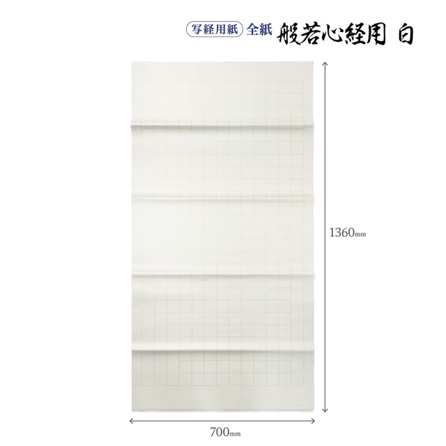 写経用紙