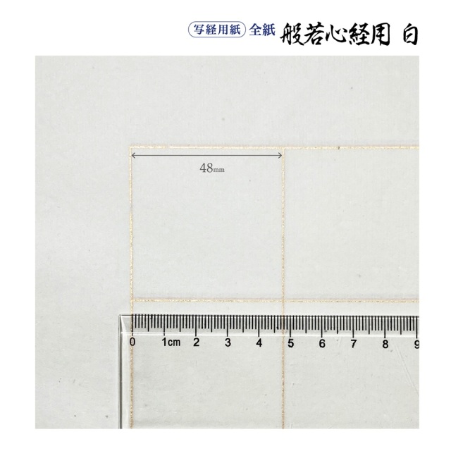 写経用紙