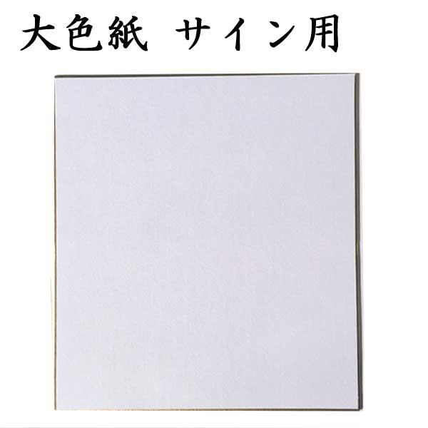 色紙 大色紙 サイン用 5枚セット BA11
