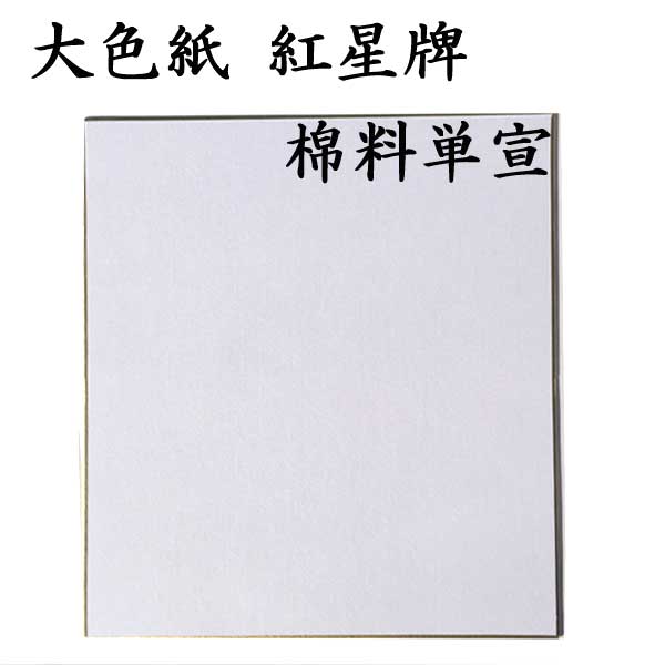 大色紙
