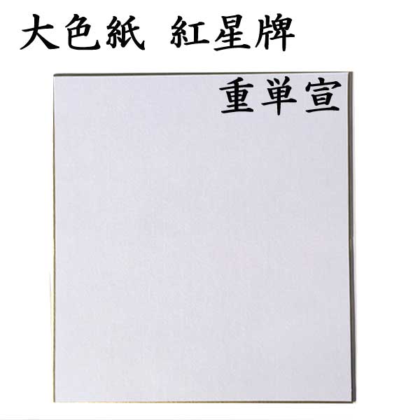 大色紙