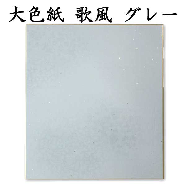 大色紙