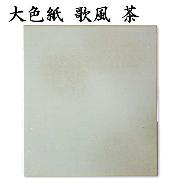 色紙 大色紙 歌風 5枚セット BA31