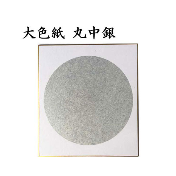 大色紙